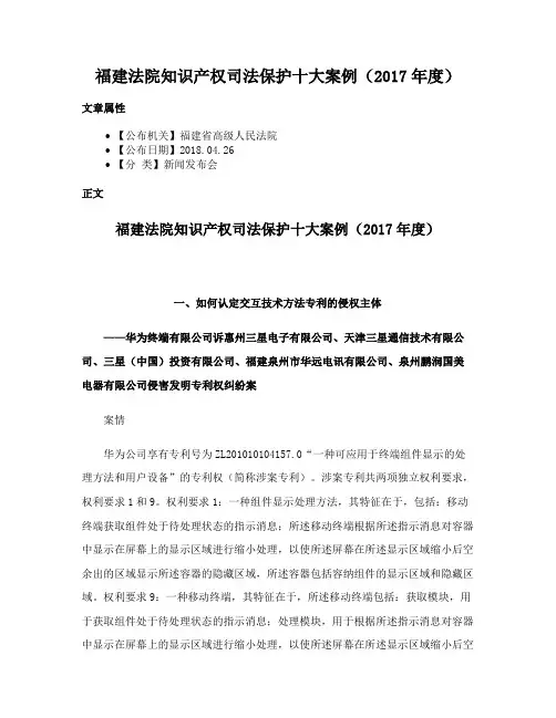 福建法院知识产权司法保护十大案例（2017年度）