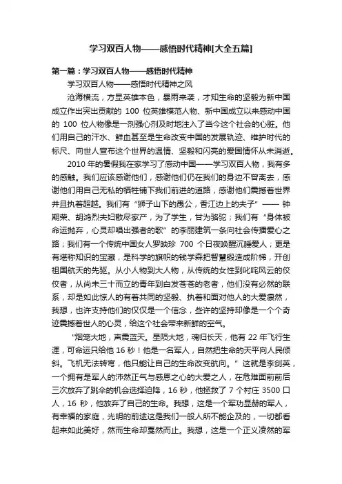 学习双百人物——感悟时代精神[大全五篇]
