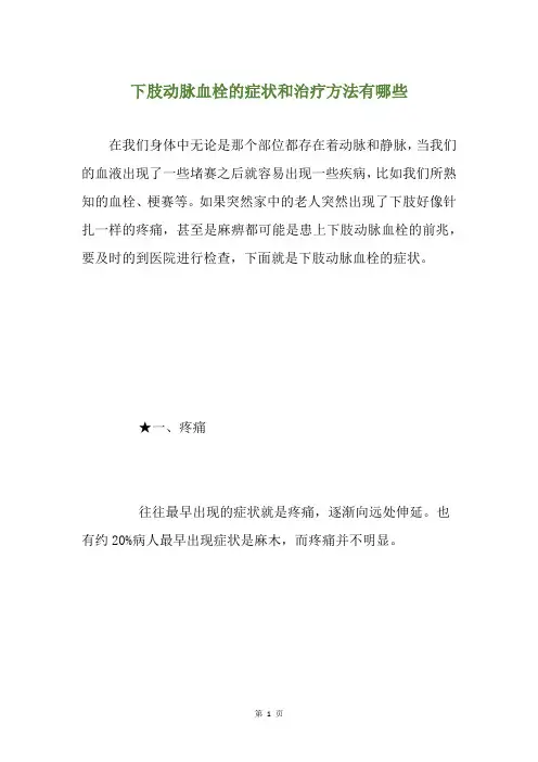 下肢动脉血栓的症状和治疗方法有哪些