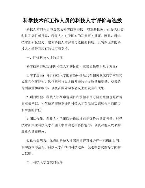 科学技术部工作人员的科技人才评价与选拔