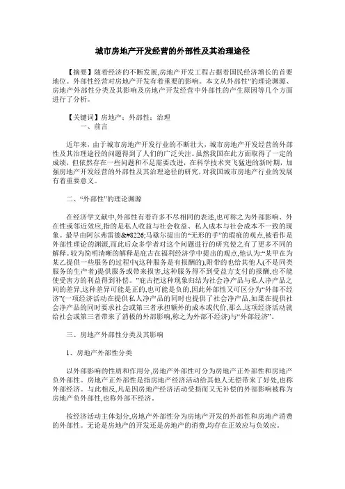 城市房地产开发经营的外部性及其治理途径