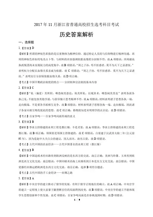 浙江省普通高中2018学考选考(17年11月)历史试卷-答案