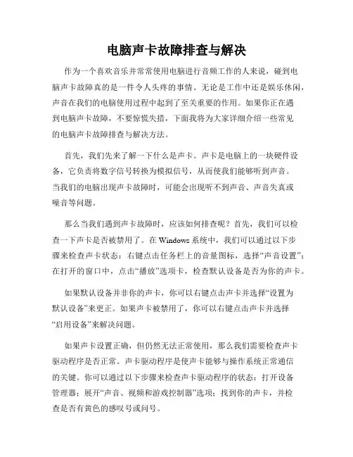 电脑声卡故障排查与解决