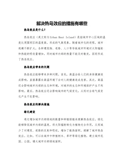 解决热岛效应的措施有哪些