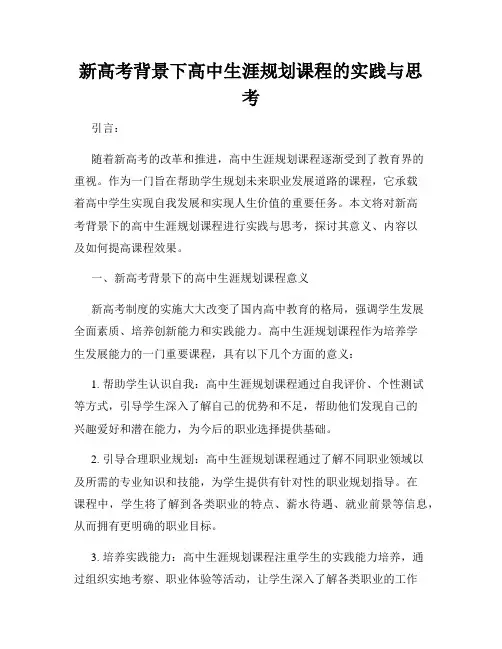 新高考背景下高中生涯规划课程的实践与思考