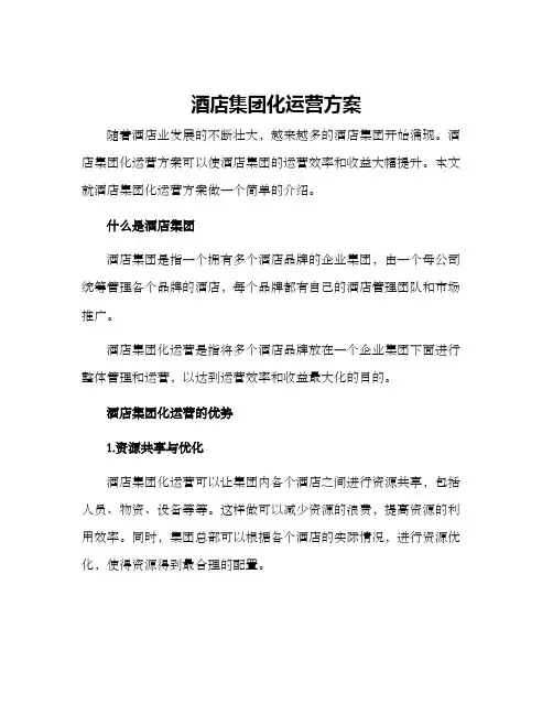 酒店集团化运营方案