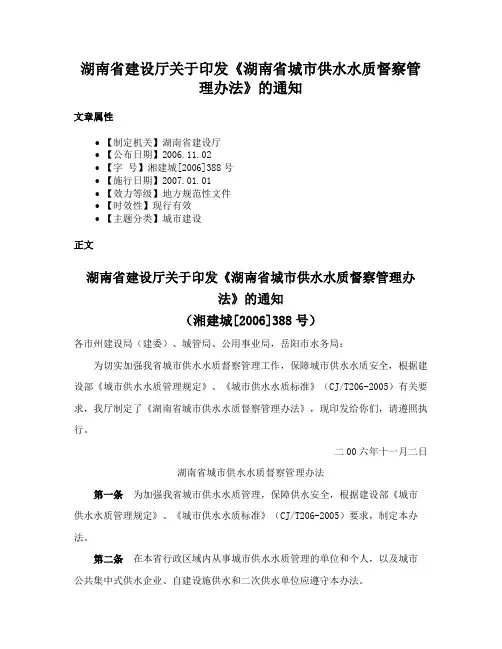 湖南省建设厅关于印发《湖南省城市供水水质督察管理办法》的通知