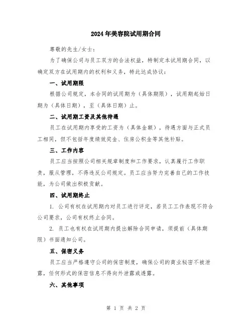 2024年美容院试用期合同