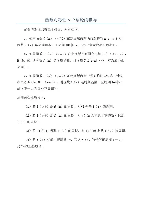 函数对称性5个结论的推导