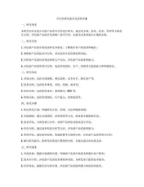可行性研究报告内容和步骤