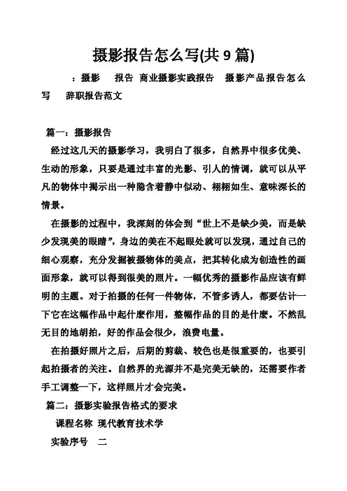 摄影报告怎么写（共9篇）