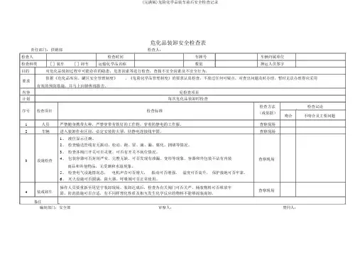 (完整版)危险化学品装车前后安全检查记录