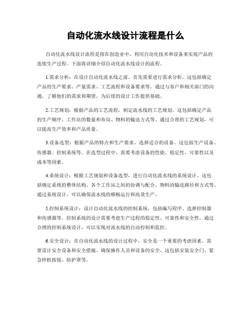 自动化流水线设计流程是什么