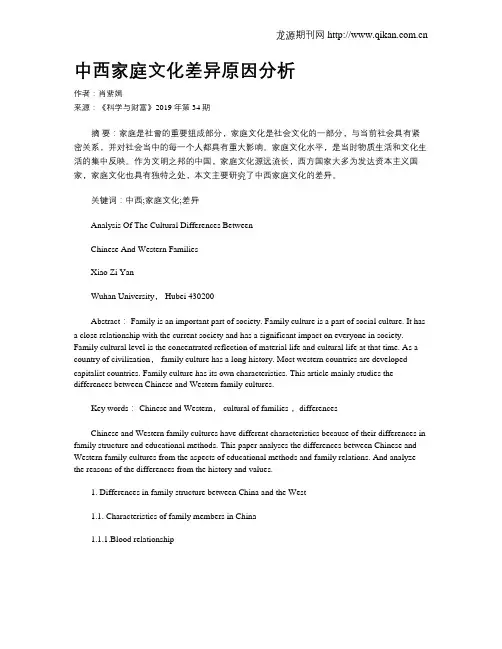 中西家庭文化差异原因分析