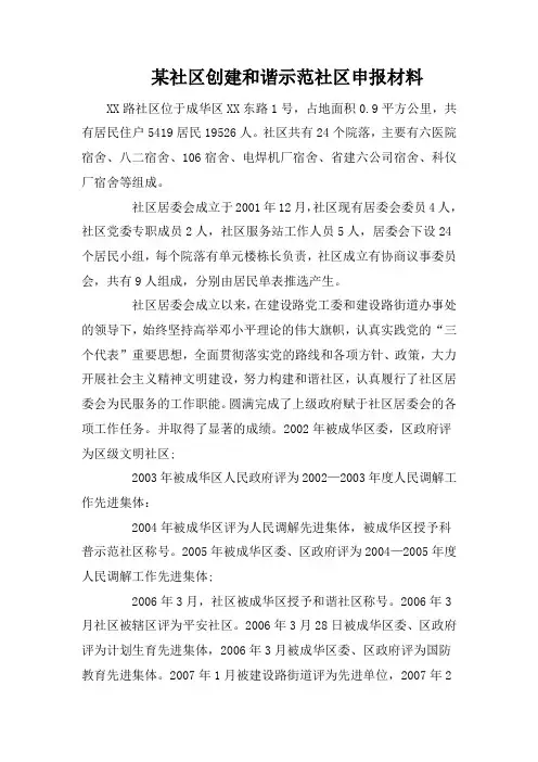 某社区创建和谐示范社区申报材料
