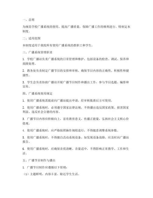 学校广播系统使用管理制度