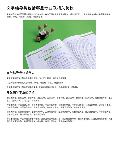 文学编导类包括哪些专业及相关院校