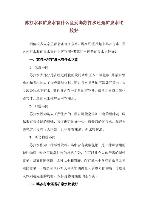苏打水和矿泉水有什么区别 喝苏打水还是矿泉水比较好