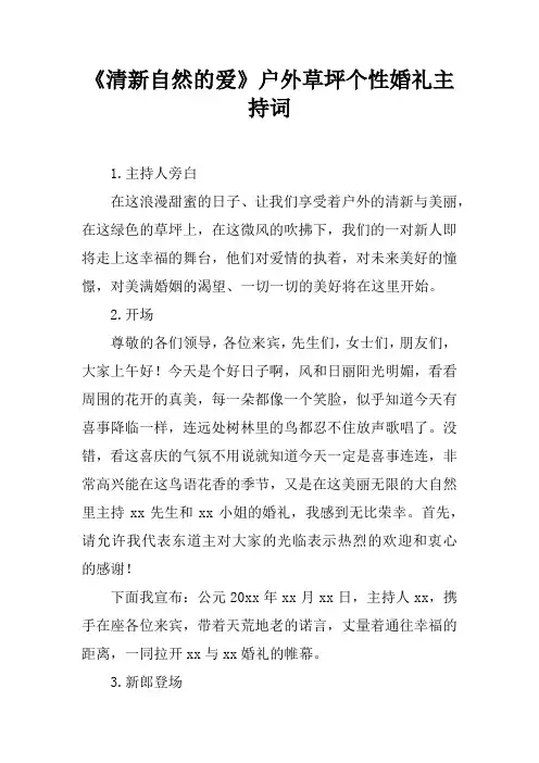 《清新自然的爱》户外草坪个性婚礼主持词