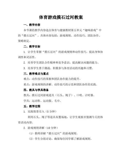 体育游戏摸石过河教案