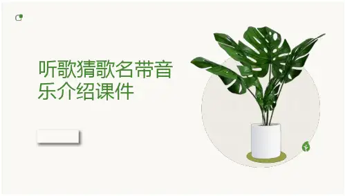 听歌猜歌名带音乐介绍课件