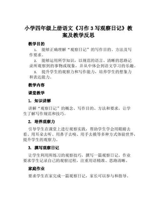 小学四年级上册语文《习作3写观察日记》教案及教学反思