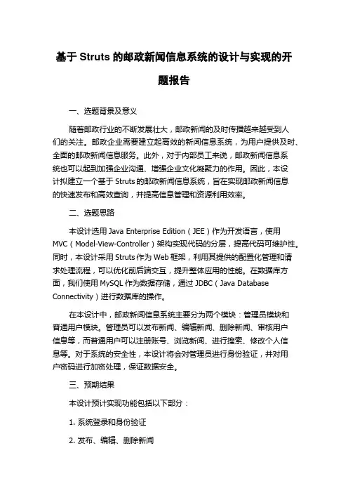 基于Struts的邮政新闻信息系统的设计与实现的开题报告