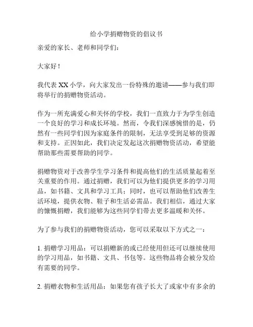 给小学捐赠物资的倡议书
