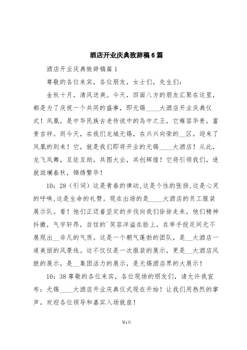 酒店开业庆典致辞稿6篇
