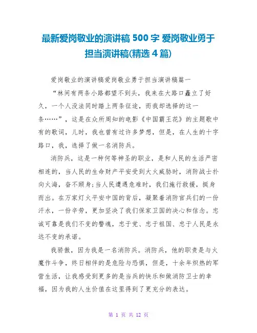 爱岗敬业勇于担当演讲稿(4篇)