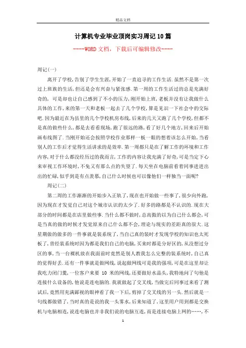 计算机专业毕业顶岗实习周记10篇