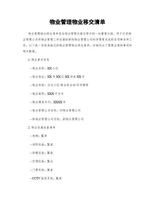 物业管理物业移交清单
