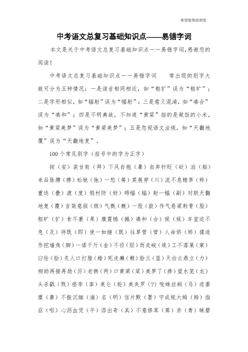 中考语文总复习基础知识点――易错字词