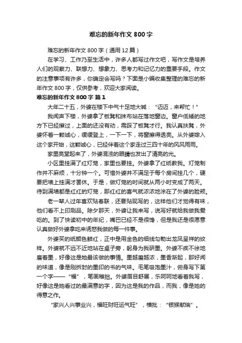 难忘的新年作文800字（通用12篇）