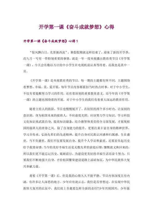 开学第一课《奋斗成就梦想》心得