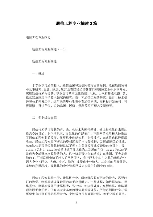 通信工程专业描述3篇