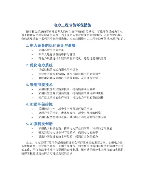 电力工程节能环保措施