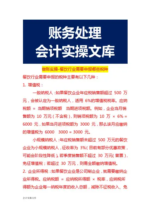 做账实操-餐饮行业需要申报哪些税种