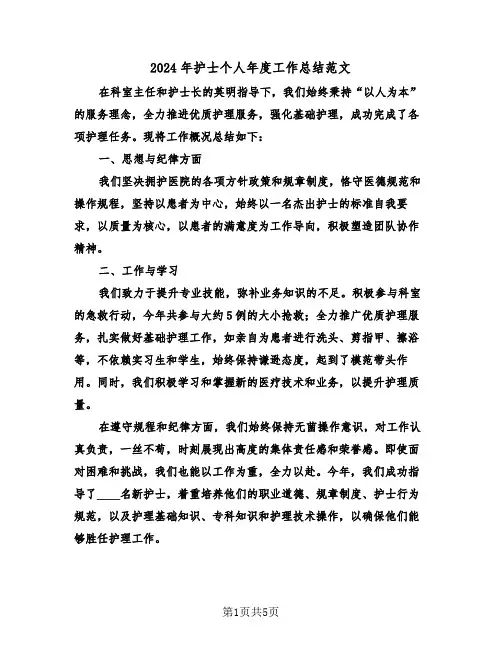 2024年护士个人年度工作总结范文（3篇）