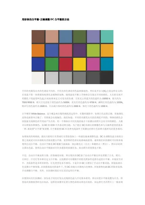 用好你的白平衡-正确调整DC白平衡的方法