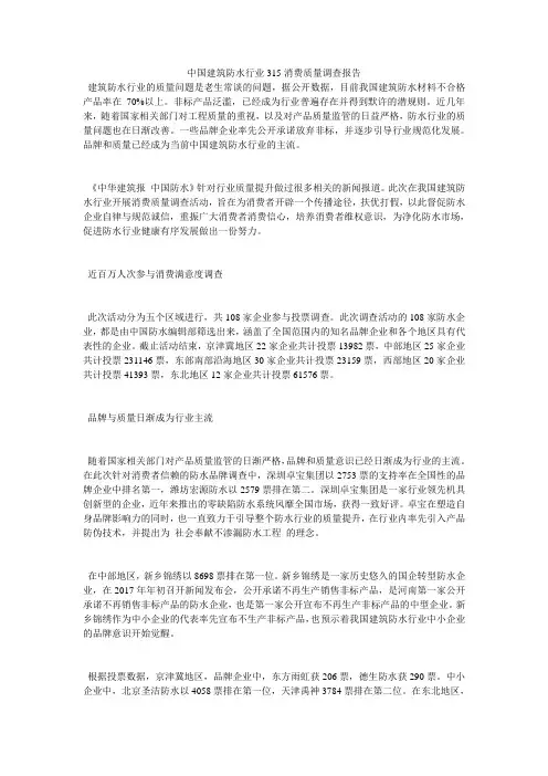 中国建筑防水行业315消费质量调查报告