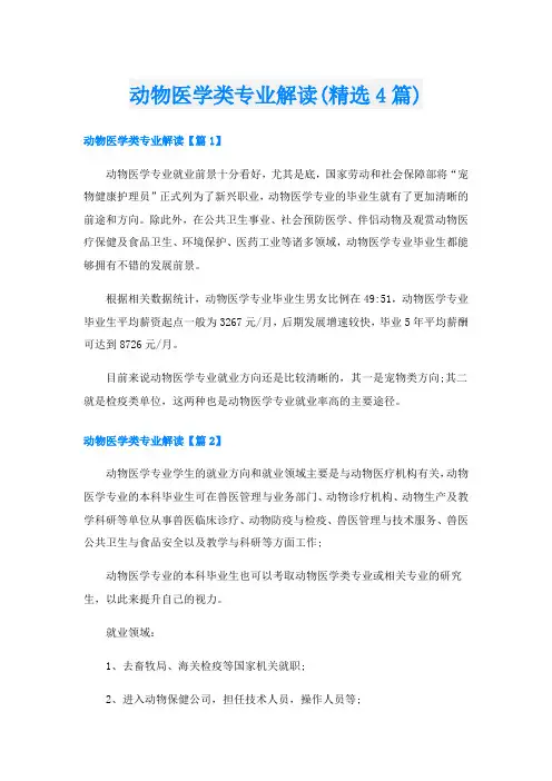 动物医学类专业解读(精选4篇)