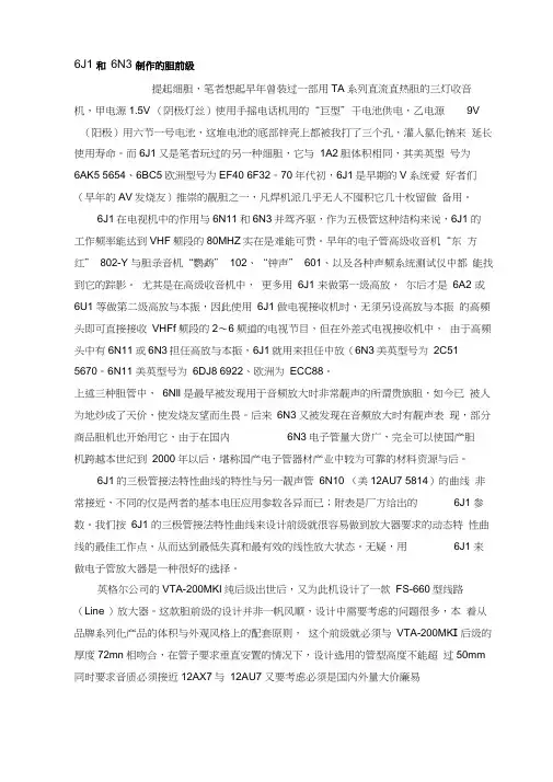 6J1和6N3制作的胆前级讲解