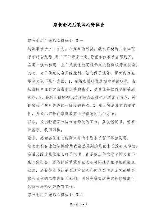 家长会之后教师心得体会