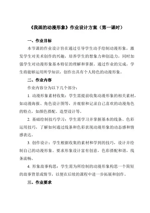 《8我画的动漫形象》作业设计方案-小学美术人教版12四年级下册