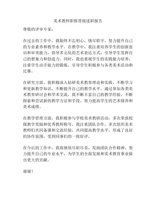 美术教师职称晋级述职报告