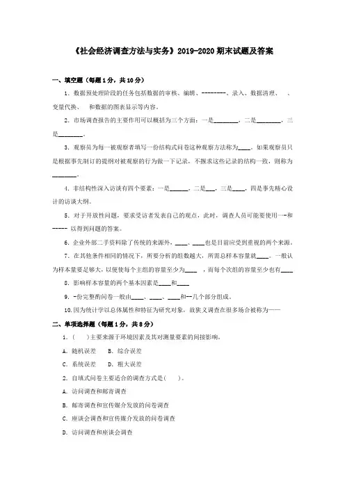 《社会经济调查方法与实务》2019-2020期末试题及答案