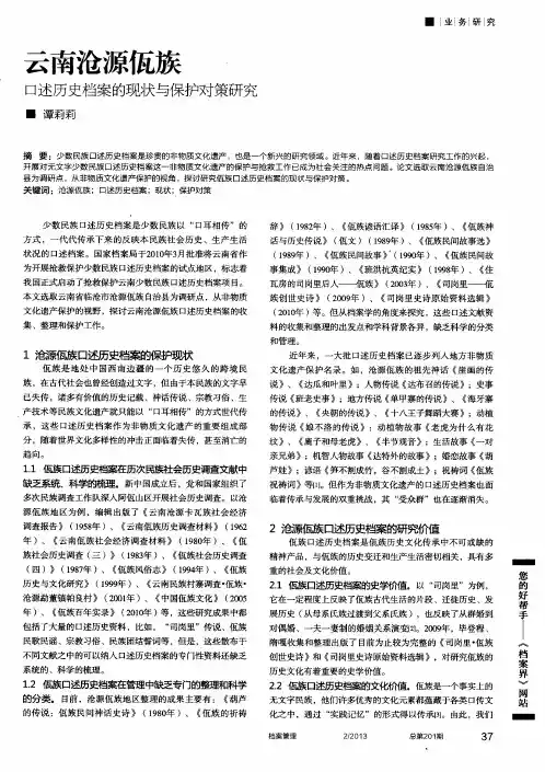 云南沧源佤族——口述历史档案的现状与保护对策研究