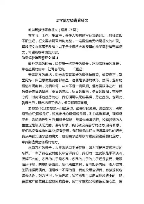 助学筑梦铸青春征文（通用27篇）