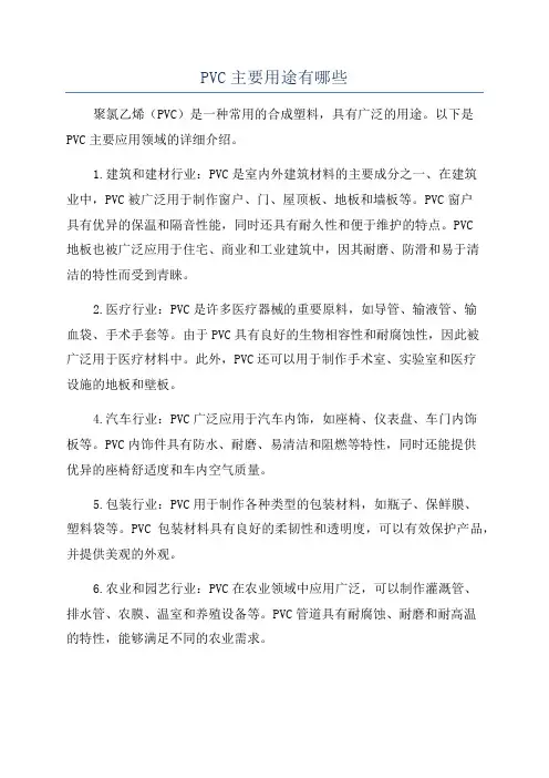 PVC主要用途有哪些